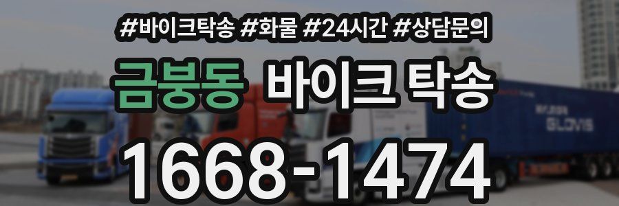 금붕동 바이크 탁송