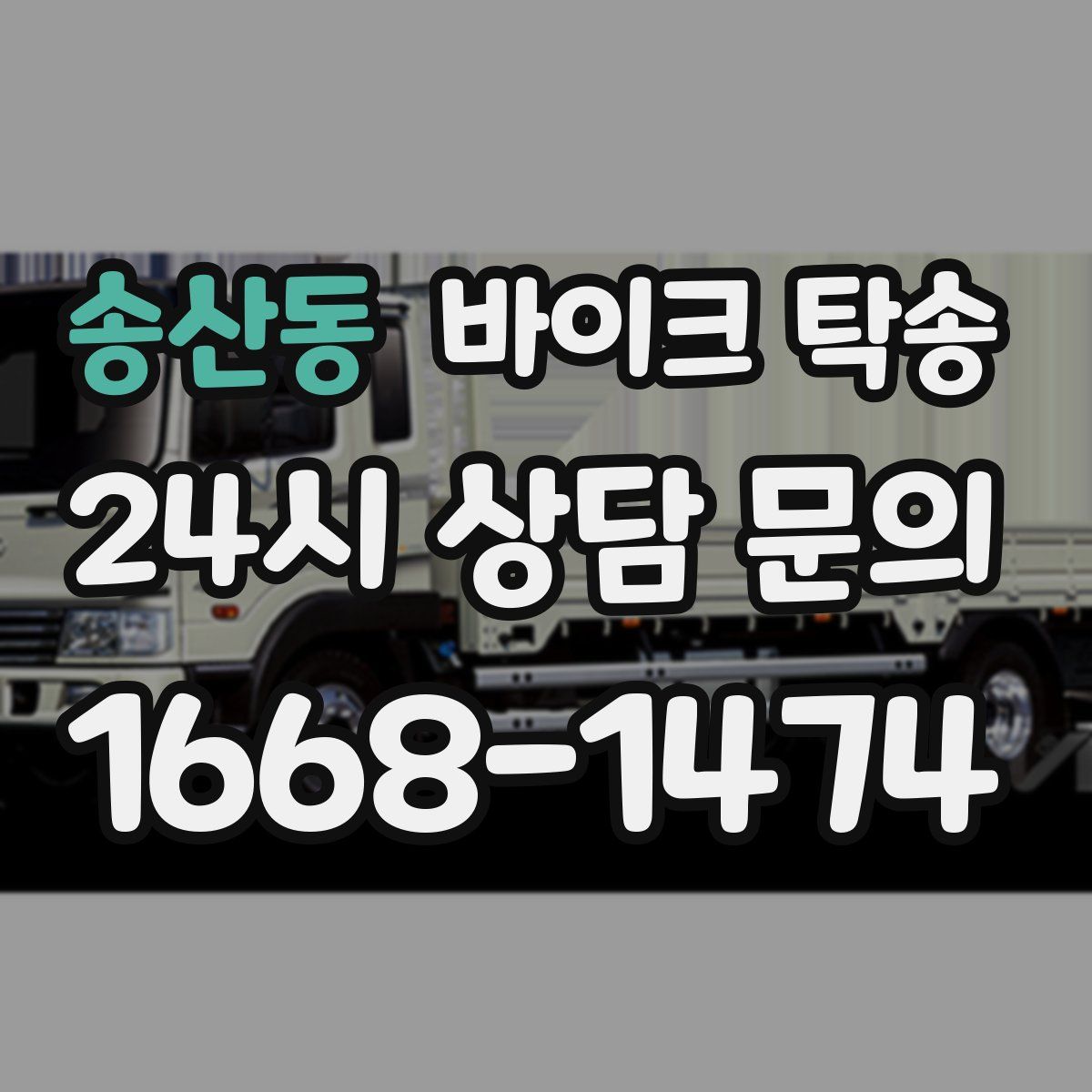 송산동 바이크 탁송