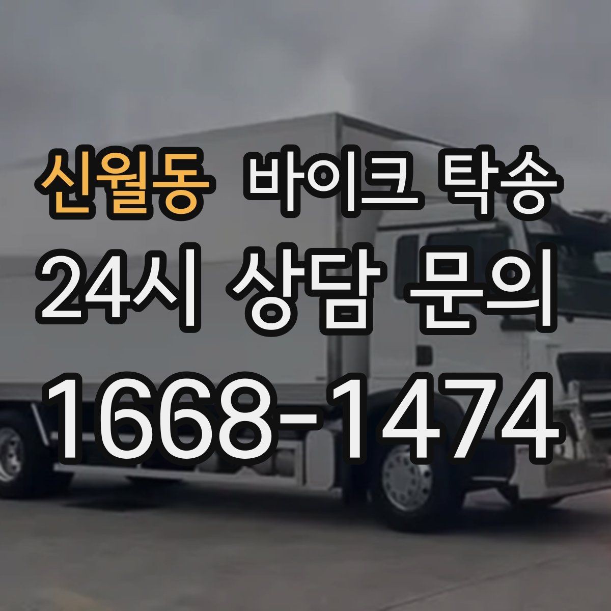 신월동 바이크 탁송 바이크 이동을 빠르고 깔끔하게 끝내기