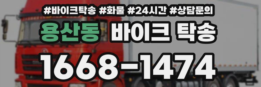 용산동 바이크 탁송