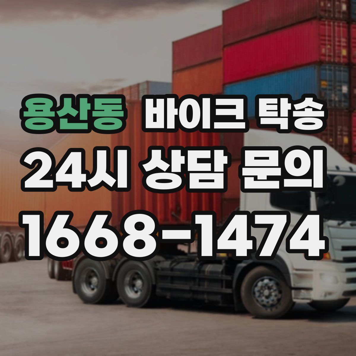 용산동 바이크 탁송