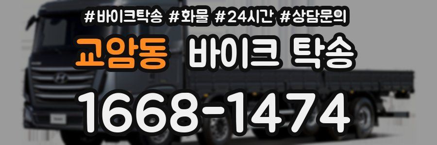 교암동 바이크 탁송