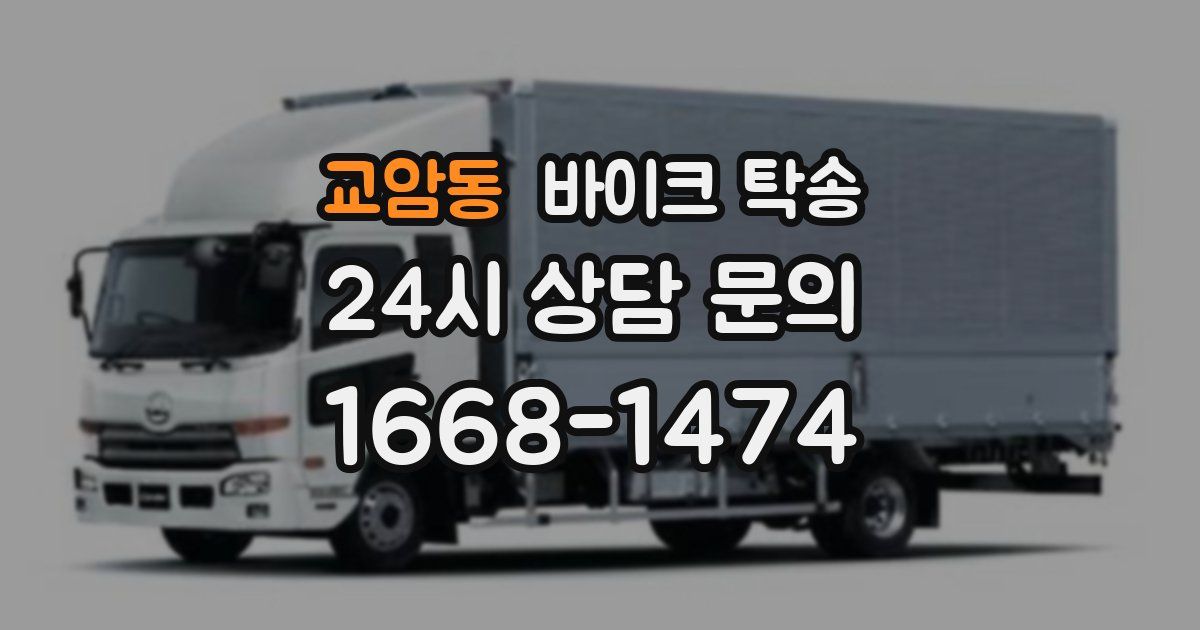 교암동 바이크 탁송