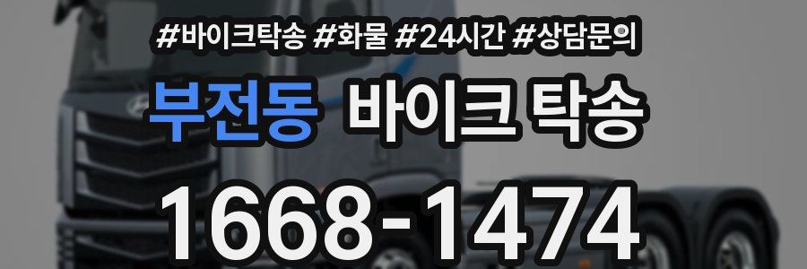 부전동 바이크 탁송