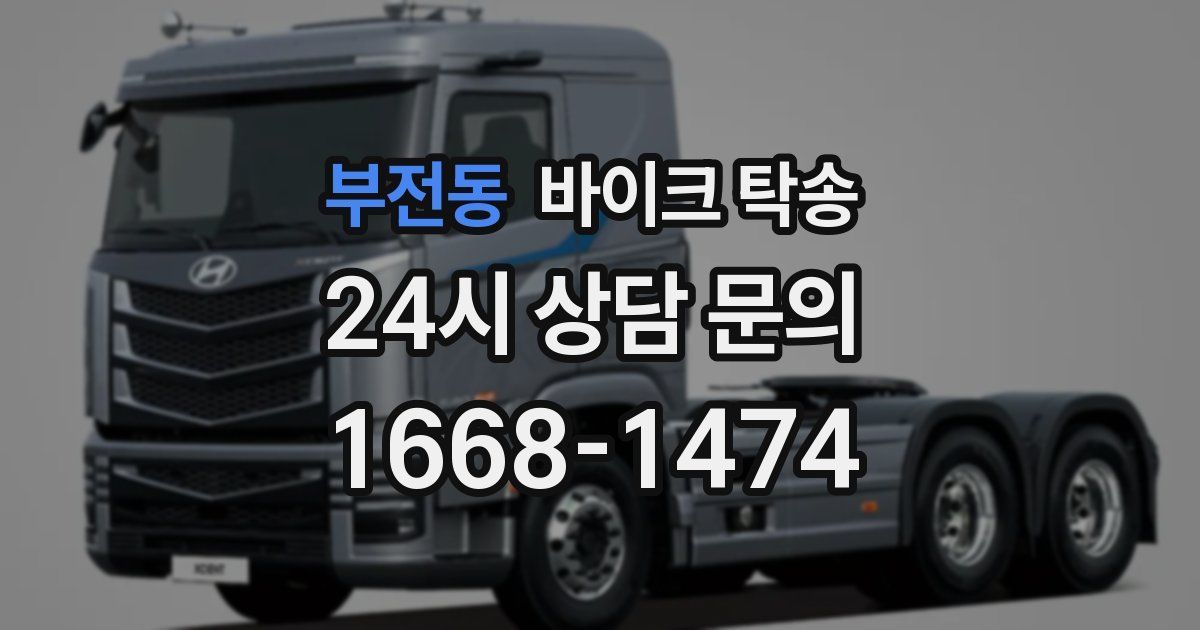 부전동 바이크 탁송