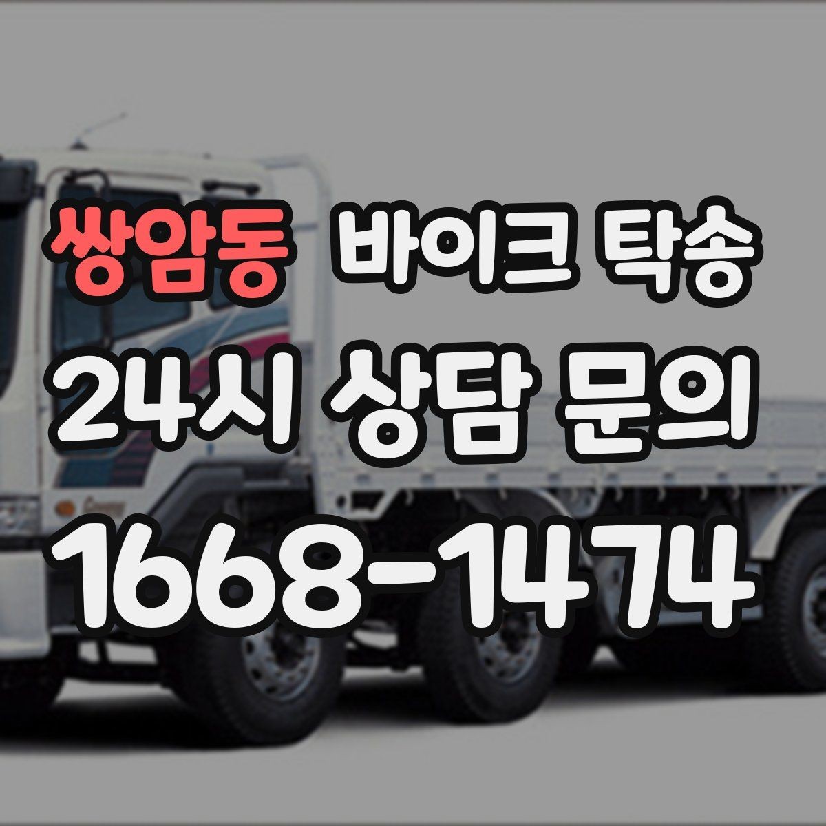 쌍암동 바이크 탁송 내일 인수 일정 맞추는 예약 준비 방법