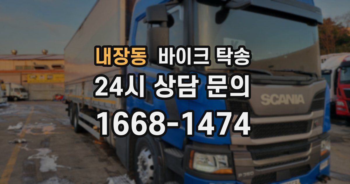 내장동 바이크 탁송