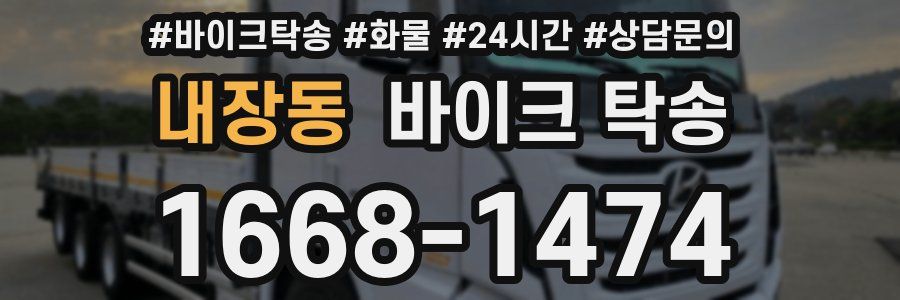 내장동 바이크 탁송