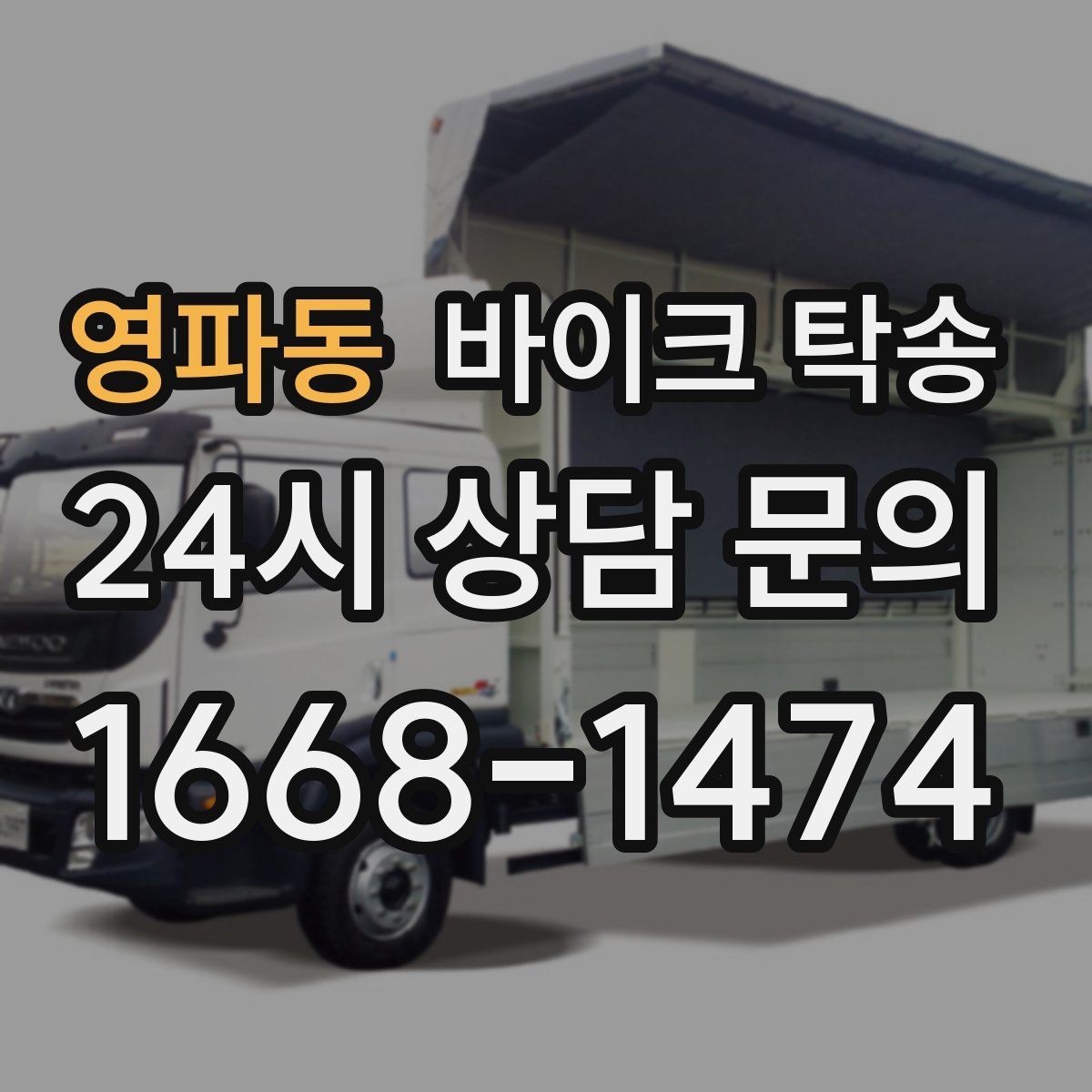 영파동 바이크 탁송 비 눈 강풍 예보 때 안전하게 이동