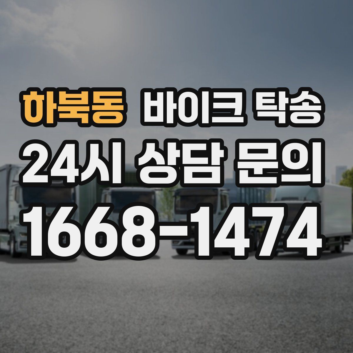 하북동 바이크 탁송