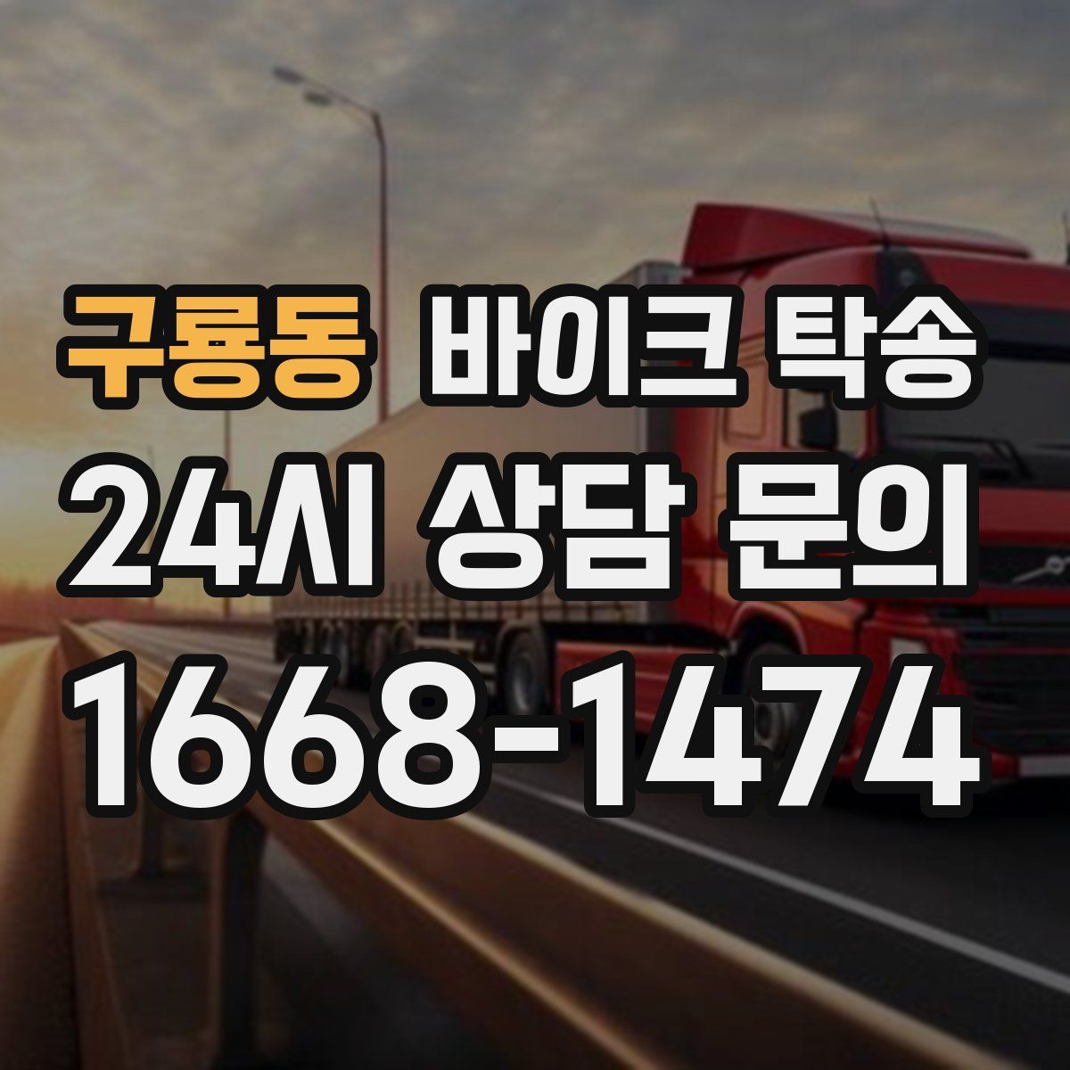 구룡동 바이크 탁송