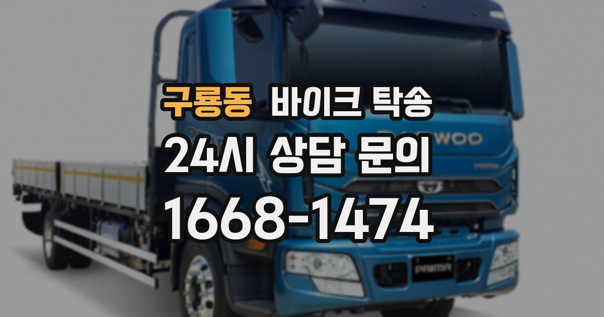 구룡동 바이크 탁송