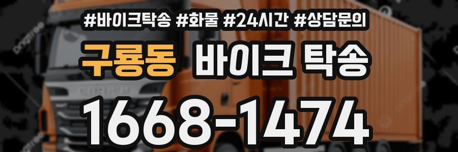 구룡동 바이크 탁송