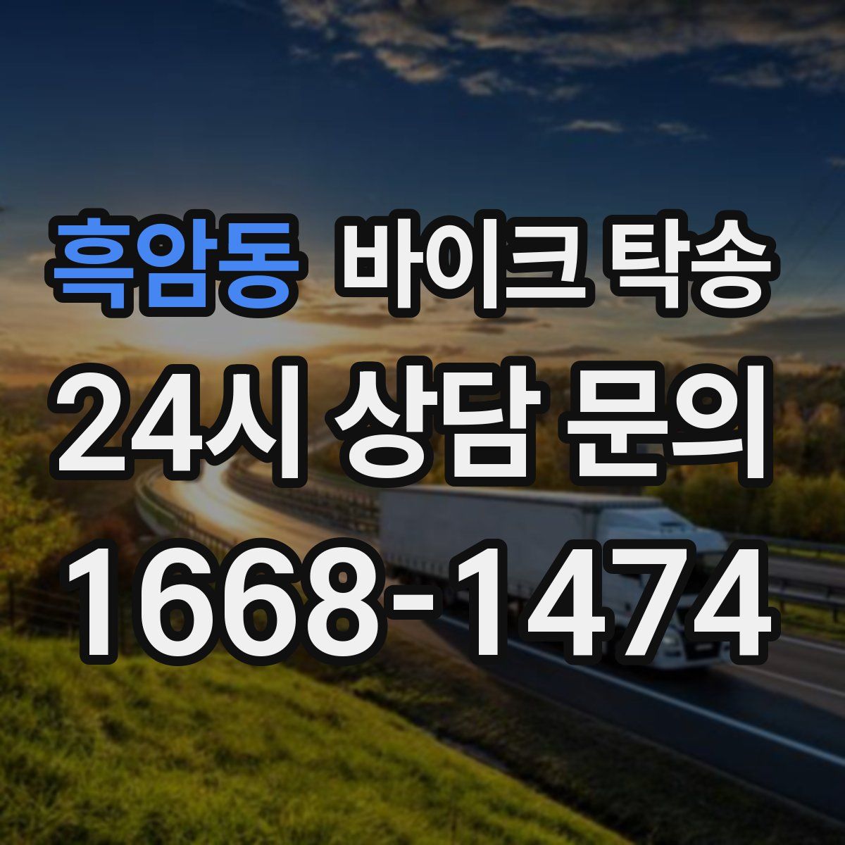 흑암동 바이크 탁송