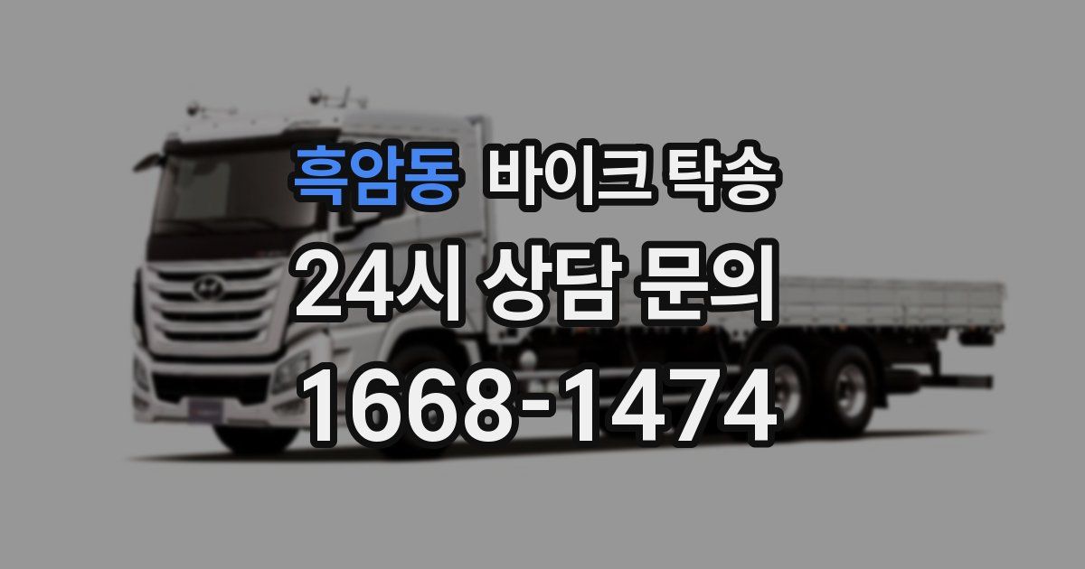 흑암동 바이크 탁송