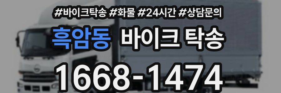 흑암동 바이크 탁송