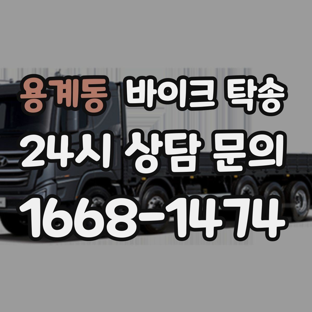 용계동 바이크 탁송 장거리 라이딩 대신 휴식 선택