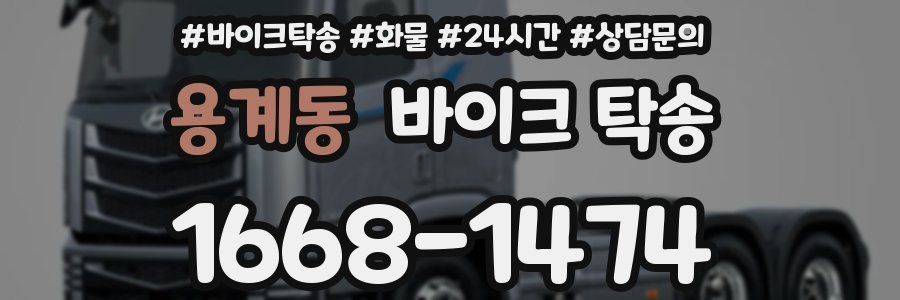 용계동 바이크 탁송