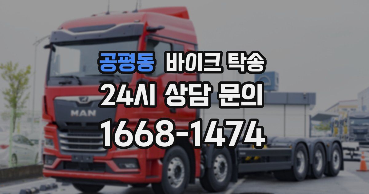 공평동 바이크 탁송