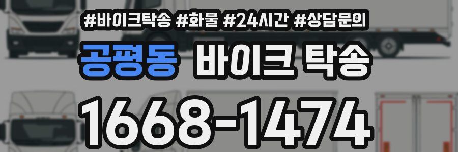 공평동 바이크 탁송