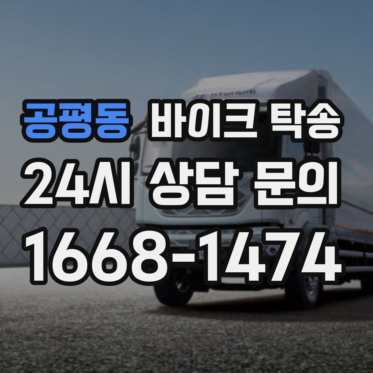 공평동 바이크 탁송