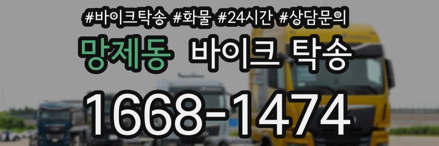 망제동 바이크 탁송