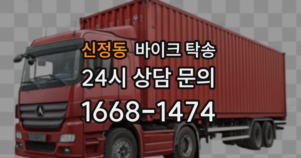 신정동 바이크 탁송