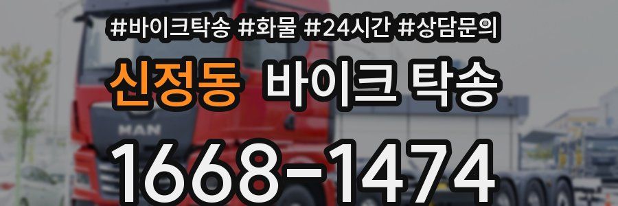 신정동 바이크 탁송