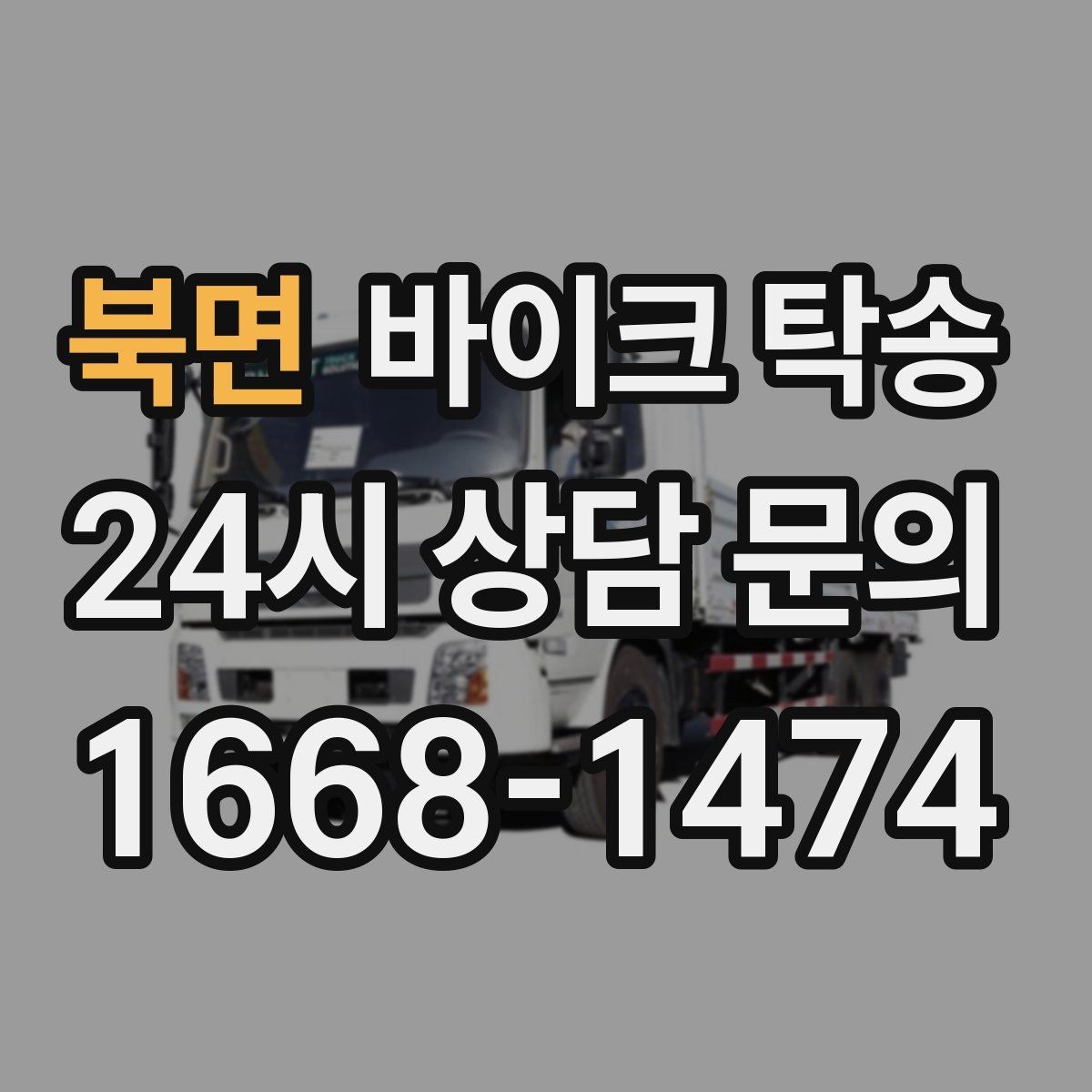 북면 바이크 탁송 정비소 입고 출고를 한 번에 정리