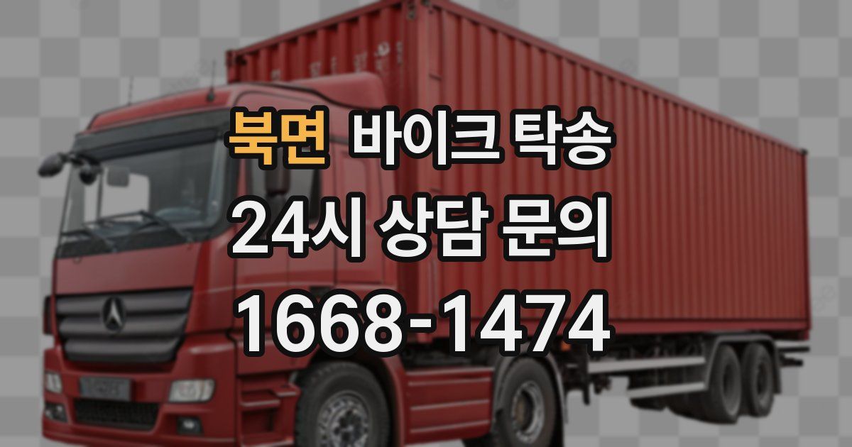 북면 바이크 탁송