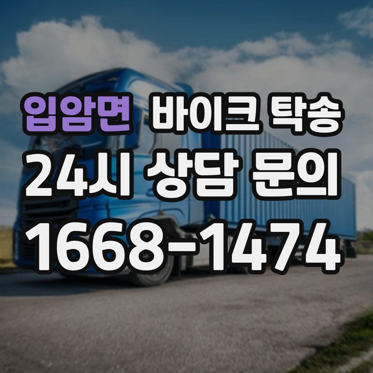 입암면 바이크 탁송