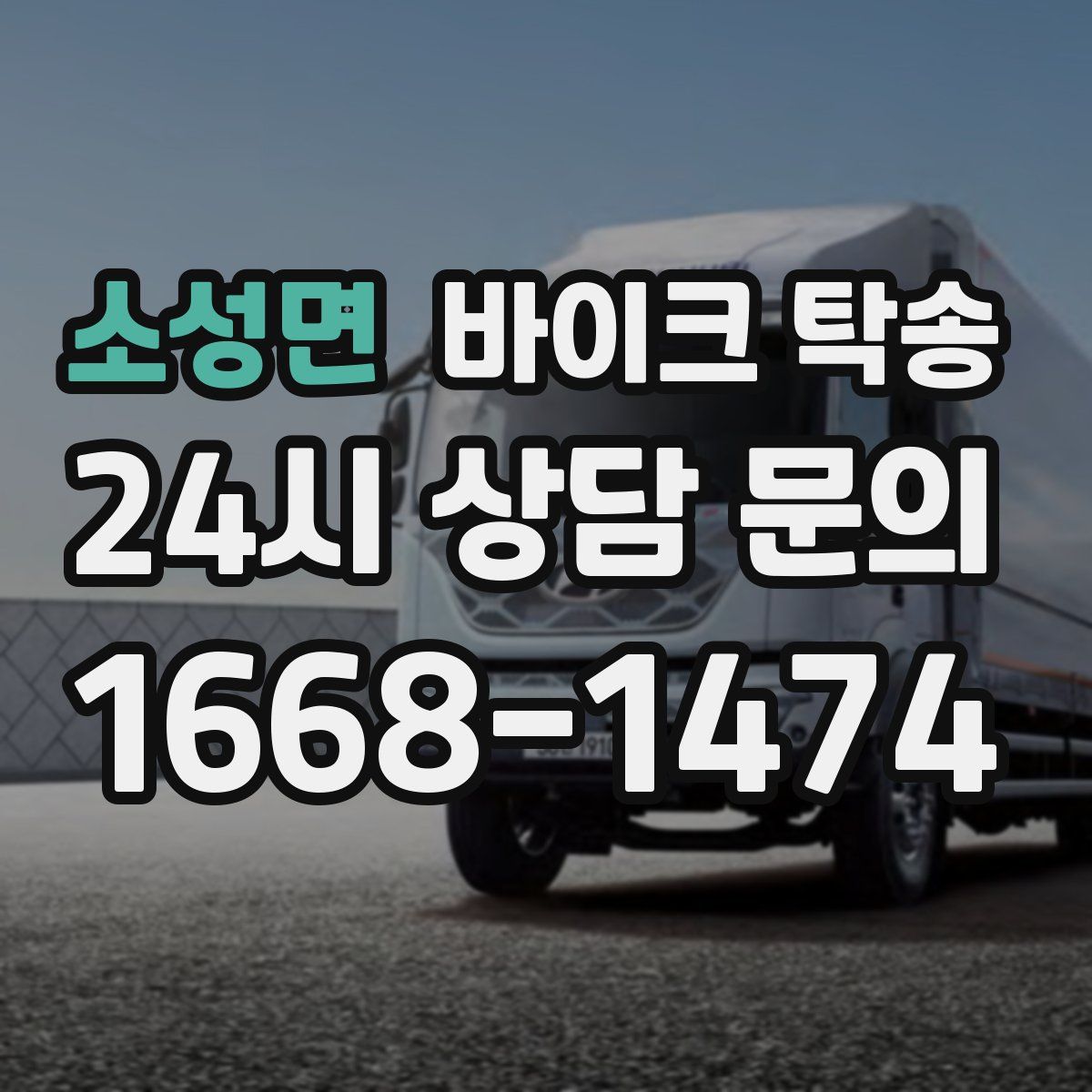 소성면 바이크 탁송