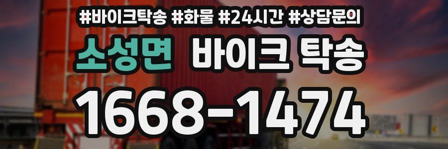 소성면 바이크 탁송