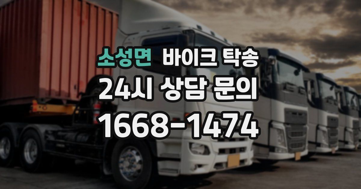 소성면 바이크 탁송