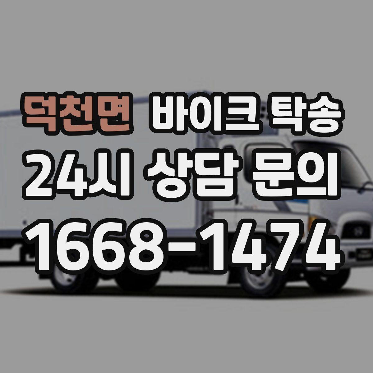 덕천면 바이크 탁송 당일 이동 가능 여부 빠르게 확인하기