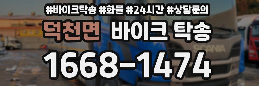 덕천면 바이크 탁송