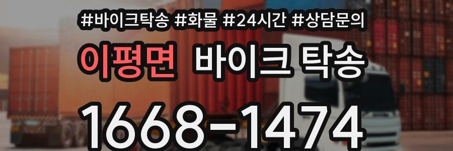 이평면 바이크 탁송