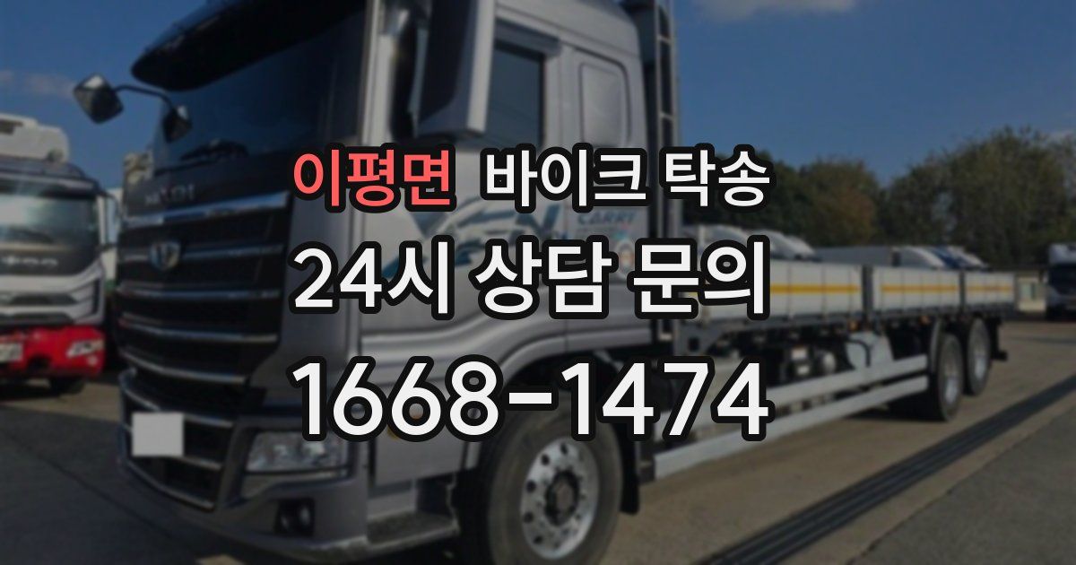 이평면 바이크 탁송