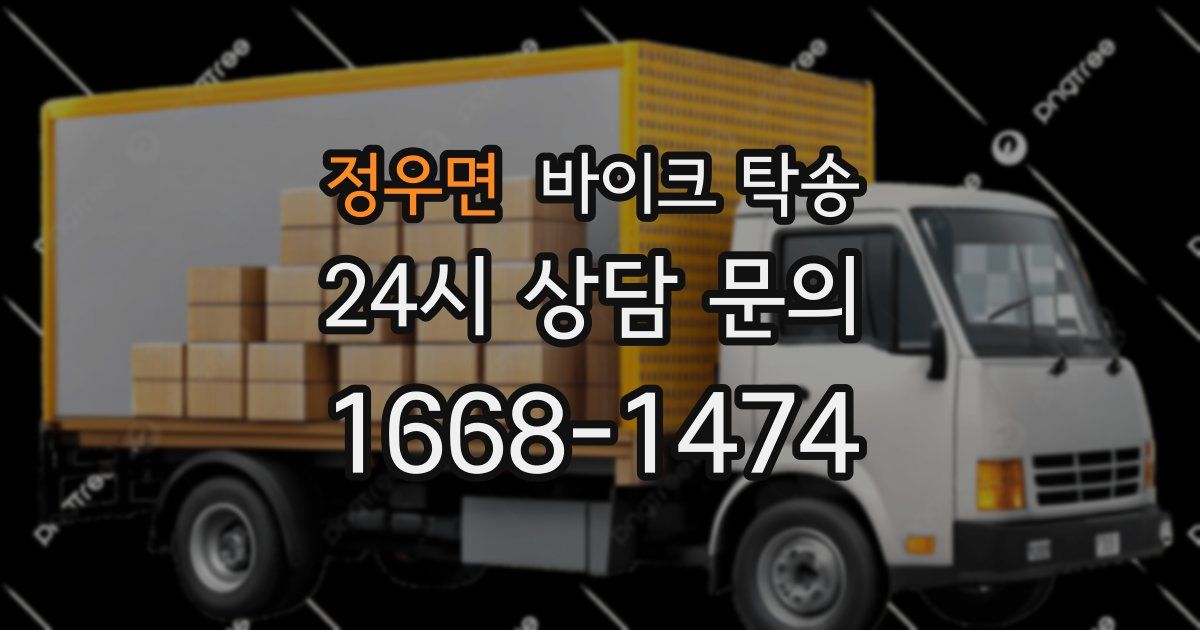 정우면 바이크 탁송