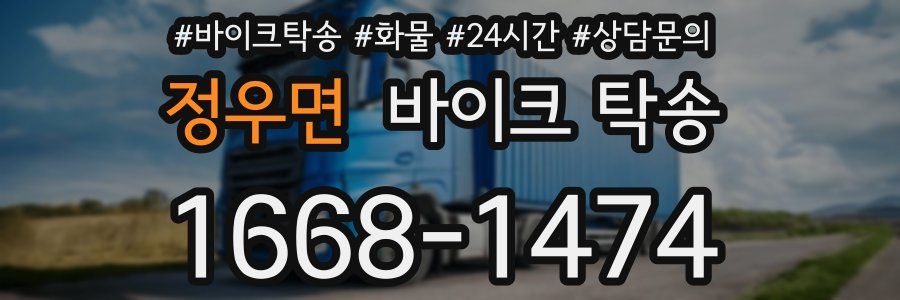 정우면 바이크 탁송