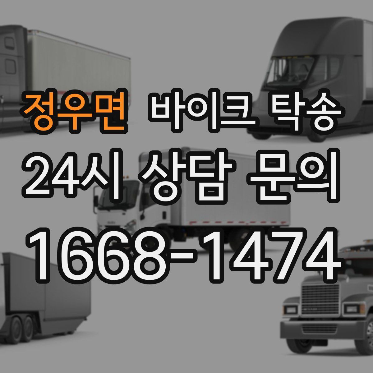 정우면 바이크 탁송