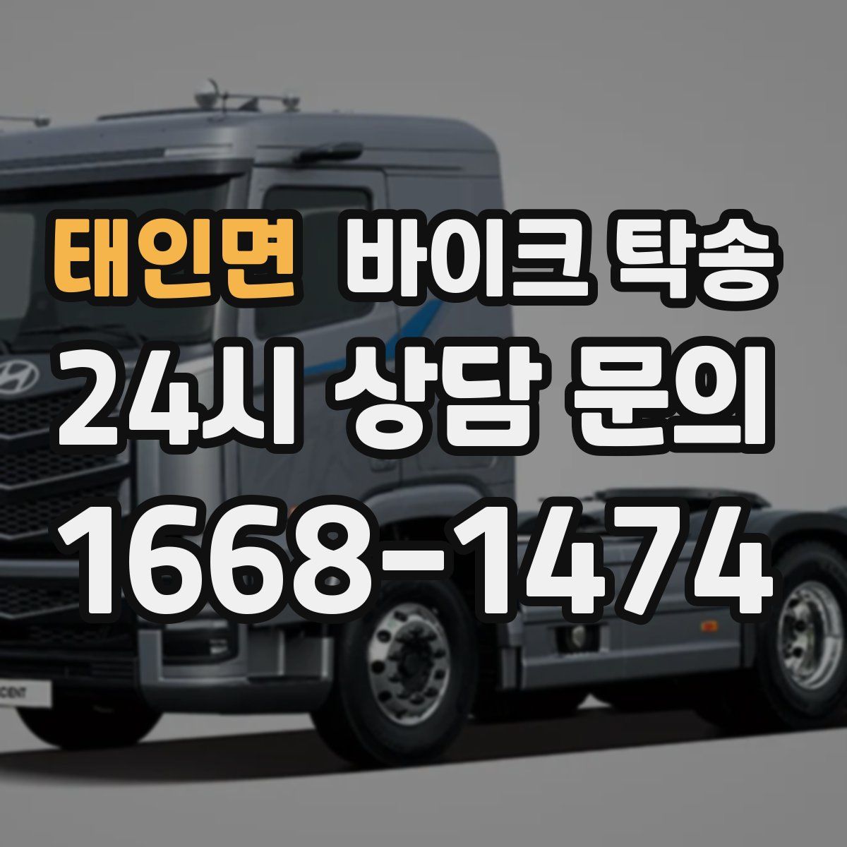 태인면 바이크 탁송