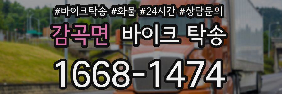 감곡면 바이크 탁송