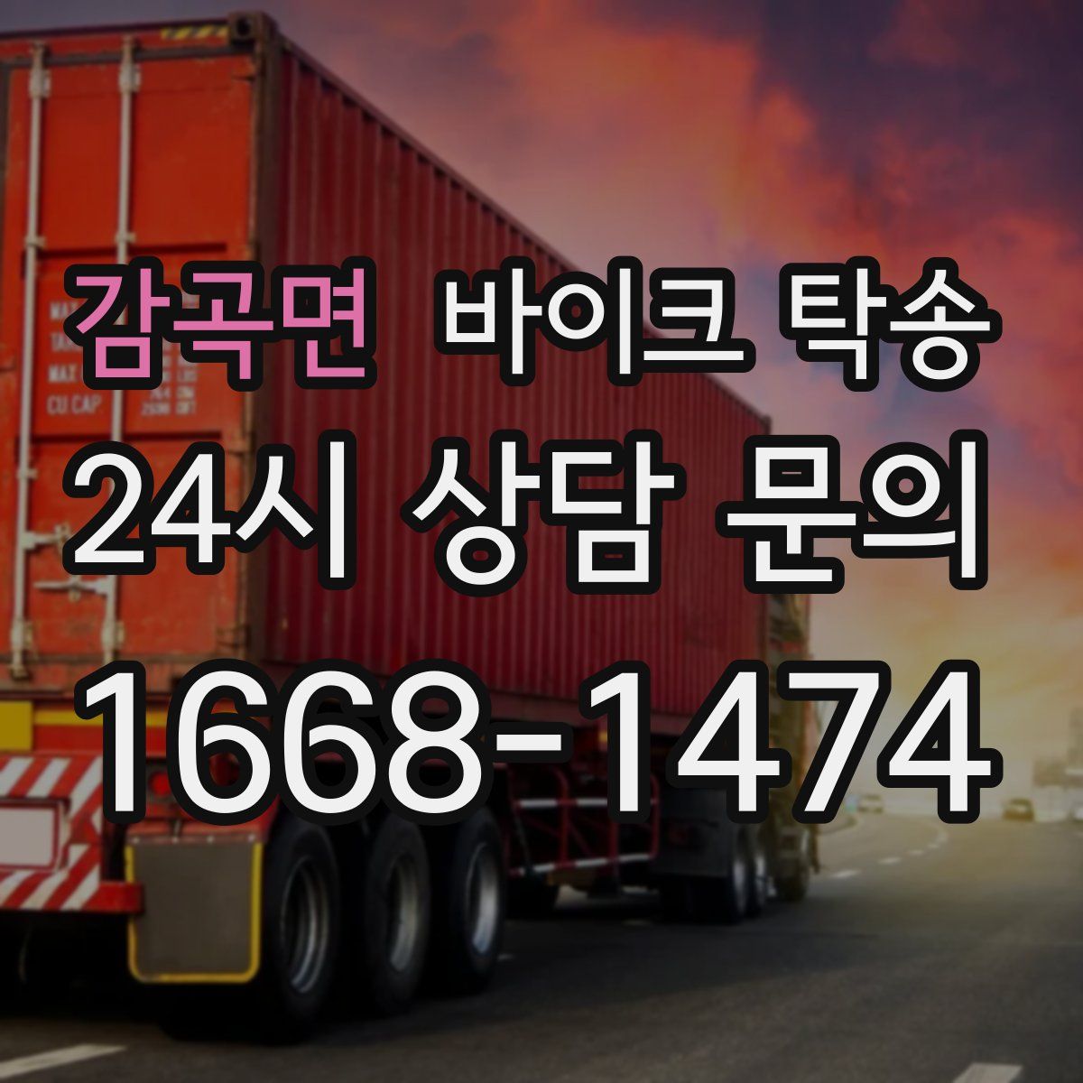 감곡면 바이크 탁송