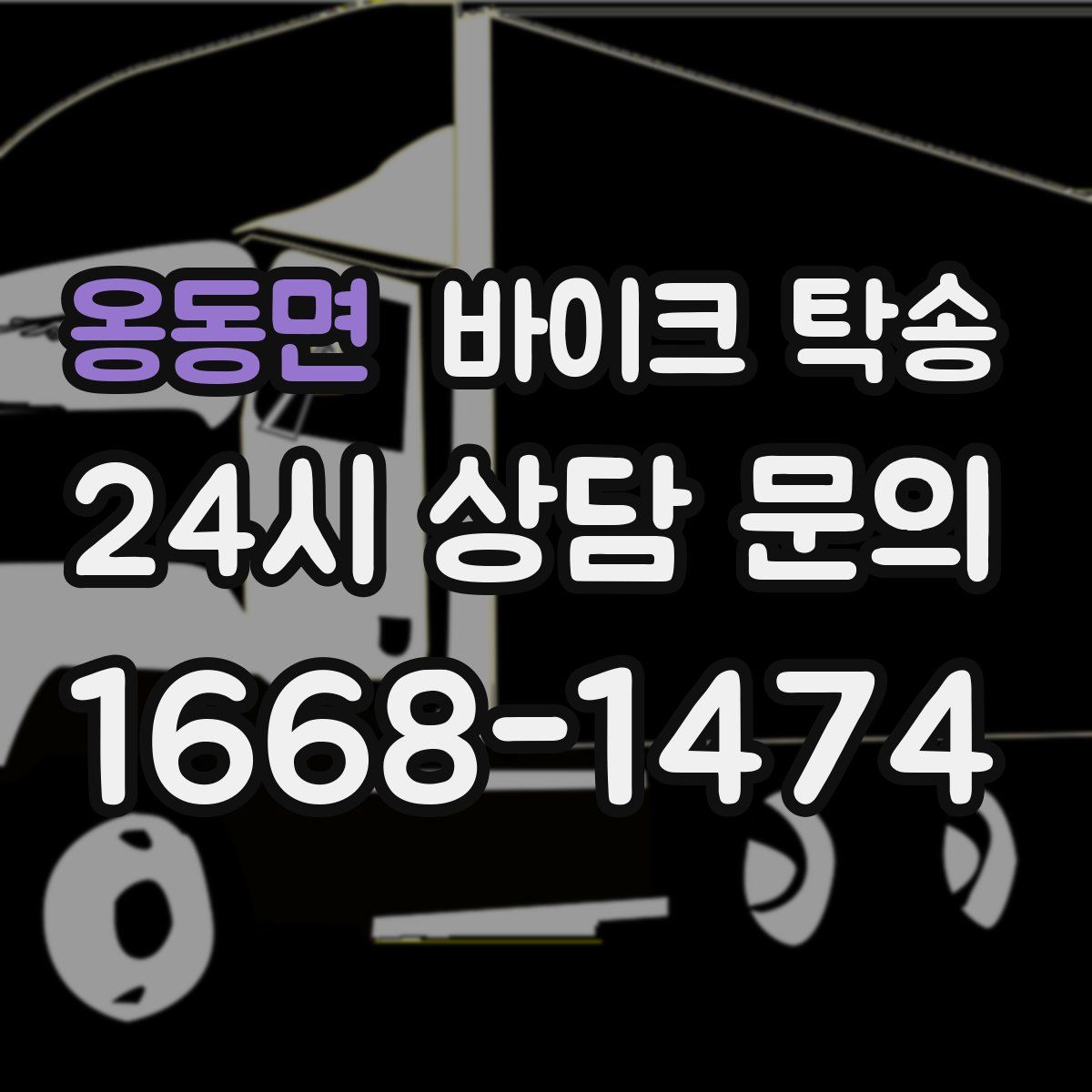 옹동면 바이크 탁송