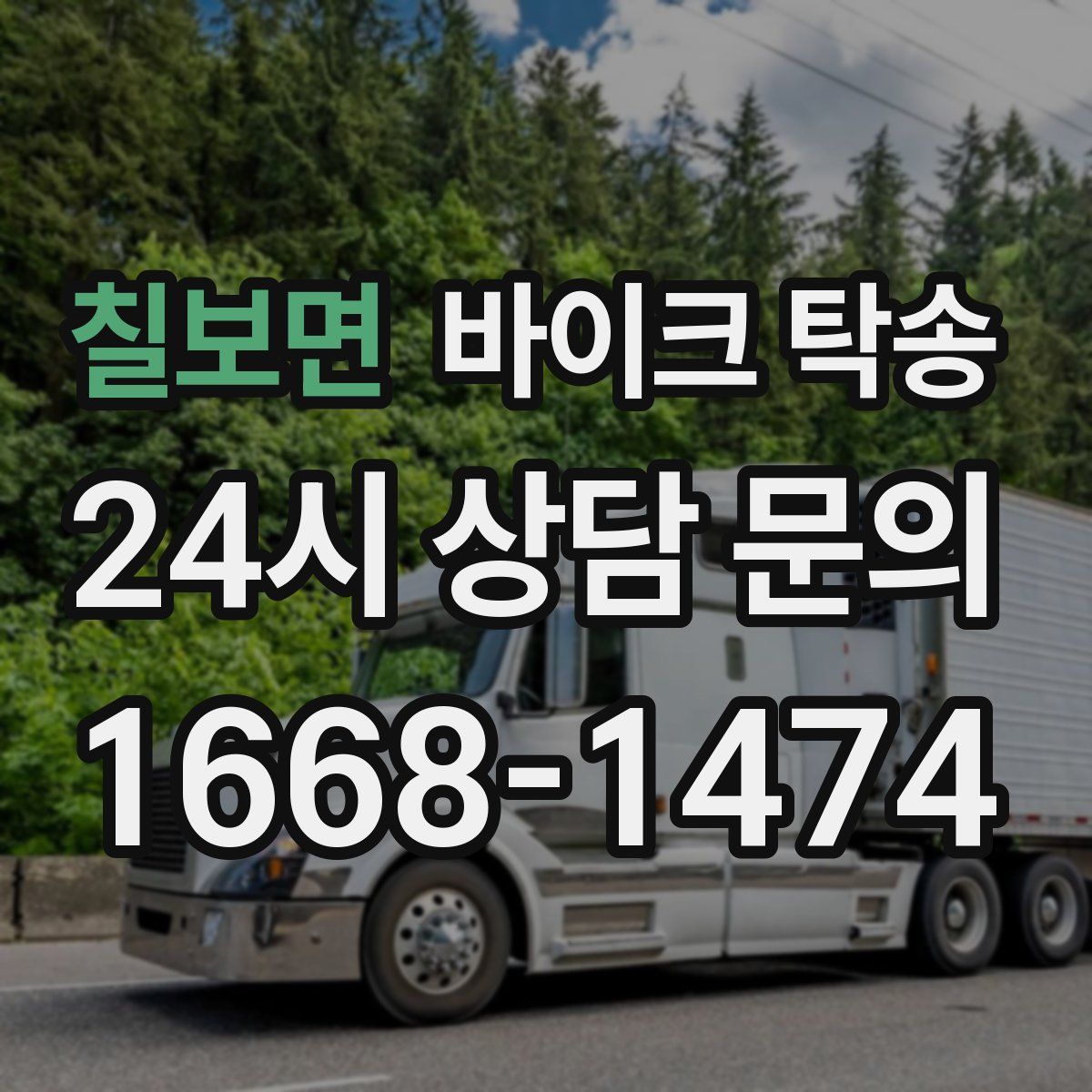 칠보면 바이크 탁송