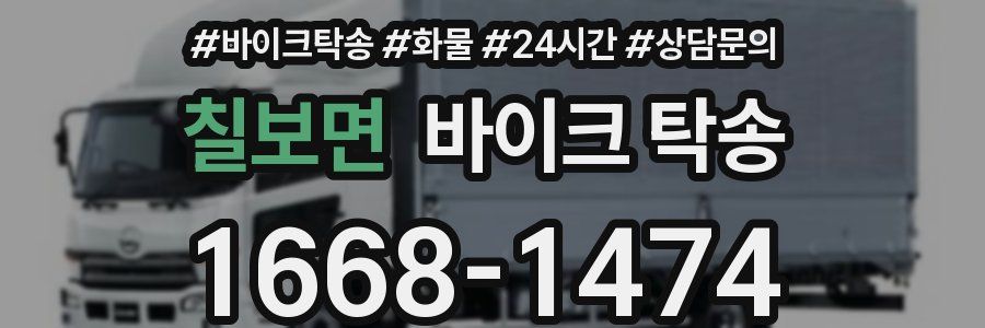 칠보면 바이크 탁송