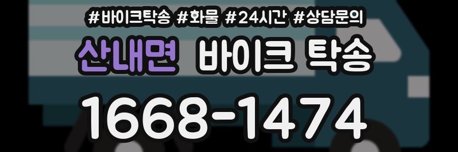 산내면 바이크 탁송