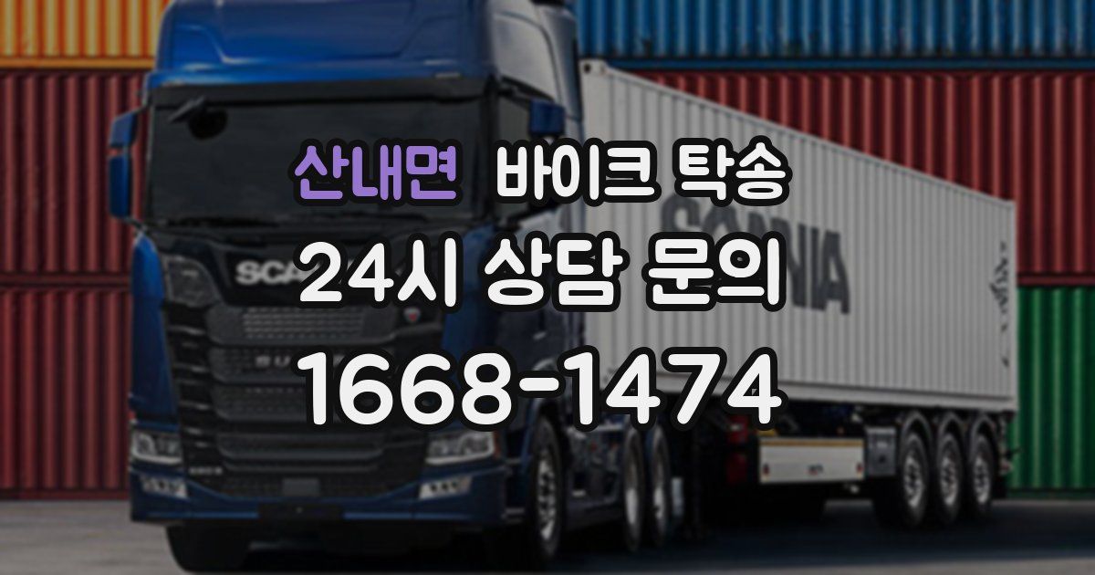 산내면 바이크 탁송