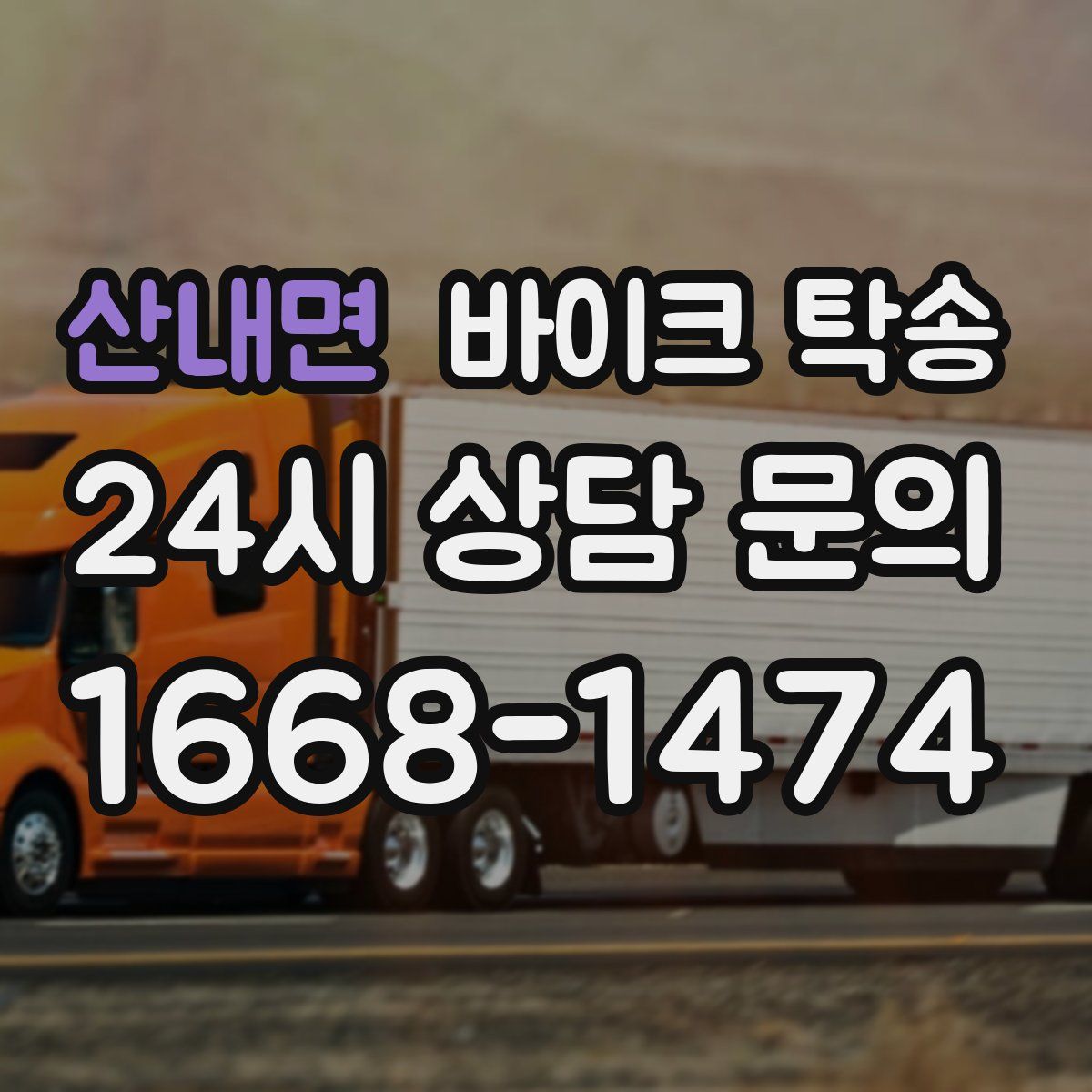 산내면 바이크 탁송